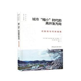城市“缩小”时代的再开发方向  识别性与可持续性