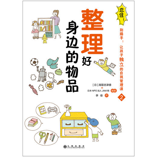 《忍住，别插手》让孩子独立的自我管理课！ 商品图2