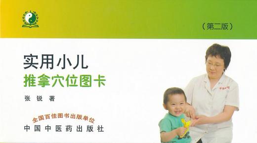 实用小儿推拿穴位图卡（第二版）【张锐 】 商品图0