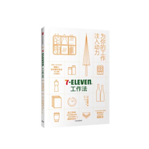 7Eleven工作法：为你的工作注入动力 商品图0