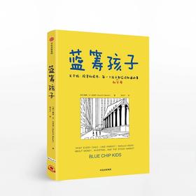 蓝筹孩子：关于钱、投资和股市， 戴维W比安奇 著