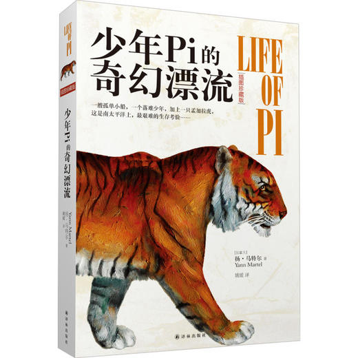少年Pi的奇幻漂流（插图珍藏版）(央视朗读者王耀庆倾情朗读） 商品图0