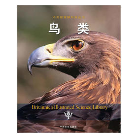 鸟类（不列颠图解科学丛书）
