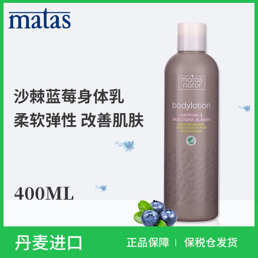 Matas‐自然有机系列北欧沙棘,蓝莓身体乳液400ml‐671099 商品图5