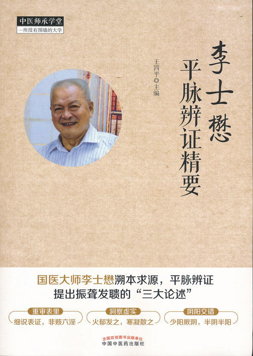 李士懋平脉辨证精要【王四平 】 - 中医书院