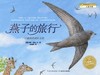 海豚传媒 新版 燕子的旅行/海豚绘本花园 3-6-9岁幼儿童图画故事书 平装绘本 商品缩略图0