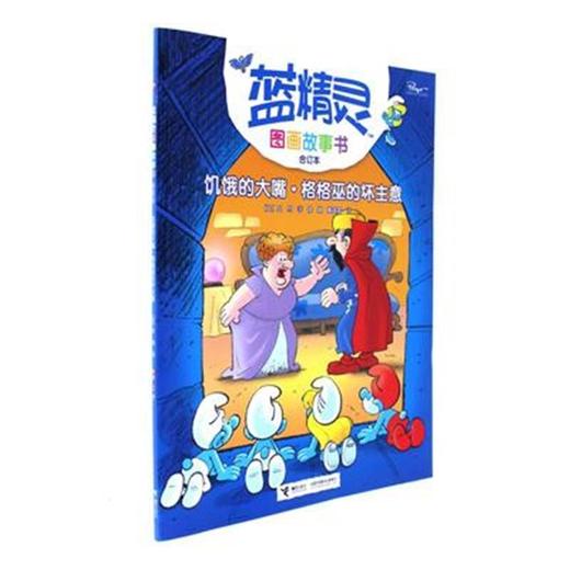 饥饿的大嘴.格格巫的坏主意-蓝精灵图画故事书合订本 商品图0