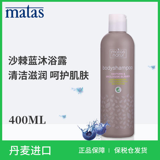 Matas‐自然有机系列北欧沙棘,蓝莓沐浴露400ml‐671090 商品图5
