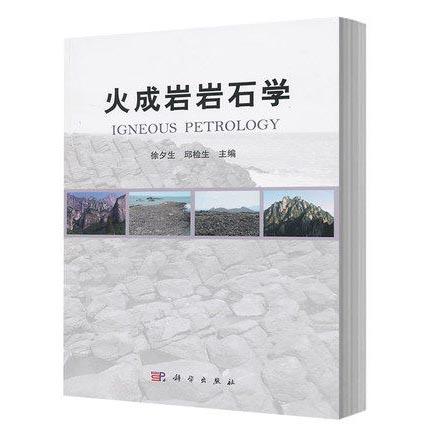 火成岩岩石学  徐夕生  邱检生  科学出版社  9787030290014 商品图0