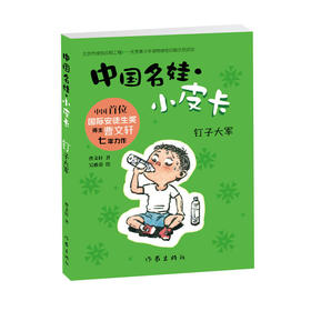 曹文轩全新力作：钉子大军