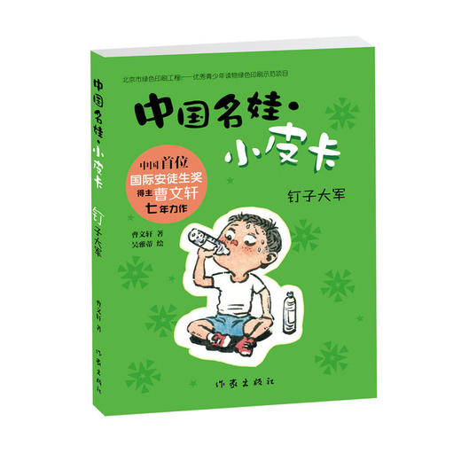 曹文轩全新力作：钉子大军 商品图0