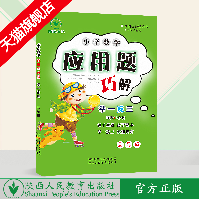 小学数学 举一反三 应用题巧解 三年级（全一册）