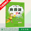 小学数学 举一反三 应用题巧解 三年级（全一册） 商品缩略图0
