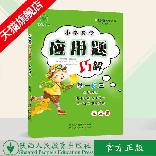小学数学 举一反三 应用题巧解 三年级（全一册） 商品图0