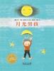 绘本花园：月光男孩（精） 商品缩略图0