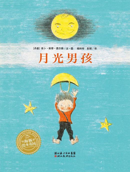 绘本花园：月光男孩（精） 商品图0