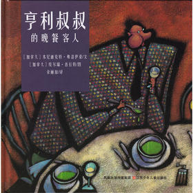 亨利叔叔的晚餐客人