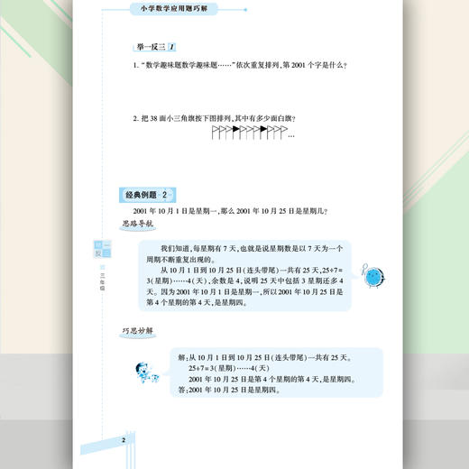 小学数学 举一反三 应用题巧解 三年级（全一册） 商品图4
