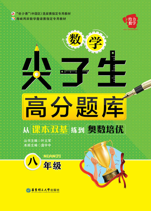 数学尖子生高分题库:从课本双基练到奥数培优(八年级)