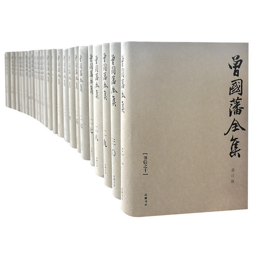 曾国藩全集 共31册  岳麓书社 曾文正公 曾国藩文集 商品图3