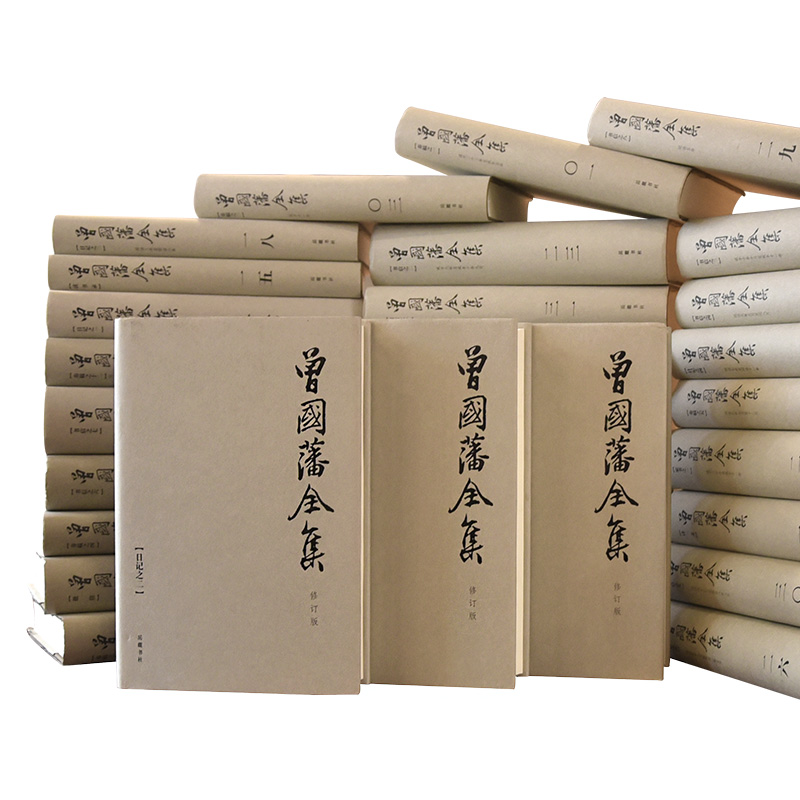 曾国藩全集 共31册  岳麓书社 曾文正公 曾国藩文集