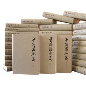 曾国藩全集 共31册  岳麓书社 曾文正公 曾国藩文集