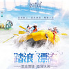【妈网旅游】07/28-07/29 宁波象山「漂流+踏浪」度假二日游  我们一起去漂流、踏浪，约起来！！ 商品缩略图0