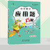小学数学 举一反三 应用题巧解 五年级（全一册） 商品缩略图1
