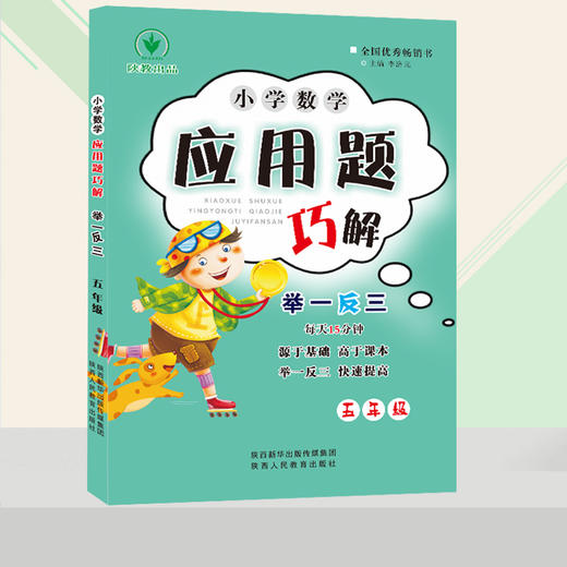 小学数学 举一反三 应用题巧解 五年级（全一册） 商品图1