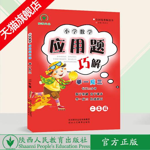 小学数学 举一反三 应用题巧解 二年级（全一册） 商品图0