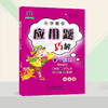 小学数学 举一反三 应用题巧解 四年级（全一册） 商品缩略图1