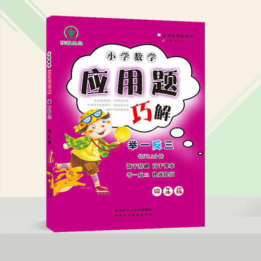 小学数学 举一反三 应用题巧解 四年级（全一册） 商品图1