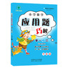 小学数学 举一反三 应用题巧解 六年级（全一册） 商品缩略图1