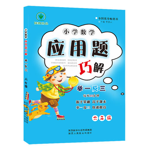 小学数学 举一反三 应用题巧解 六年级（全一册） 商品图1