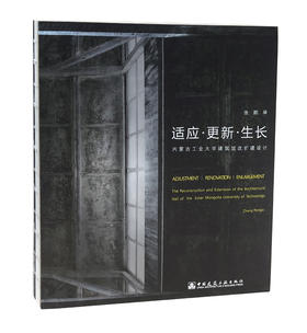 适应·更新·生长　内蒙古工业大学建筑馆改扩建设计