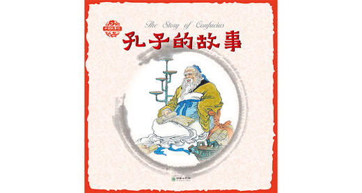 中国故事绘孔子的故事 商品图0