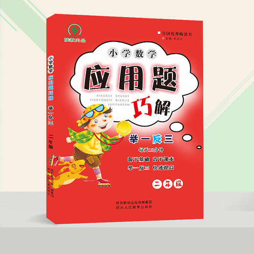 小学数学 举一反三 应用题巧解 二年级（全一册） 商品图1