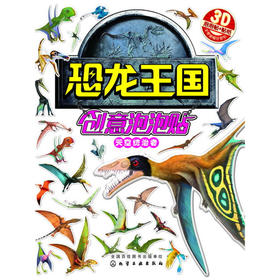 恐龙王国创意泡泡贴——天空统治者