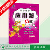 小学数学 举一反三 应用题巧解 四年级（全一册） 商品缩略图0
