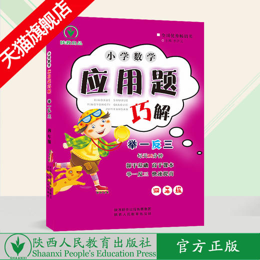 小学数学 举一反三 应用题巧解 四年级（全一册） 商品图0