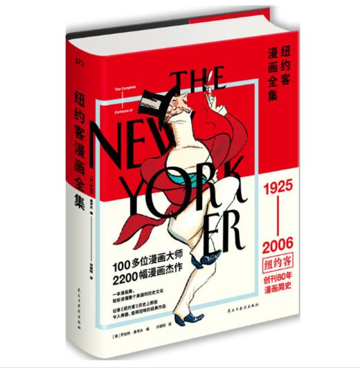 《纽约客漫画全集》【图书】《纽约客》创刊80周年经典作品 一本漫画集，轻松读懂整个美国的历史文化。 商品图0