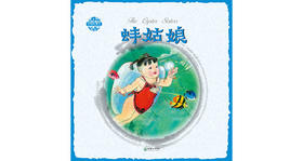 中国故事绘蚌姑娘