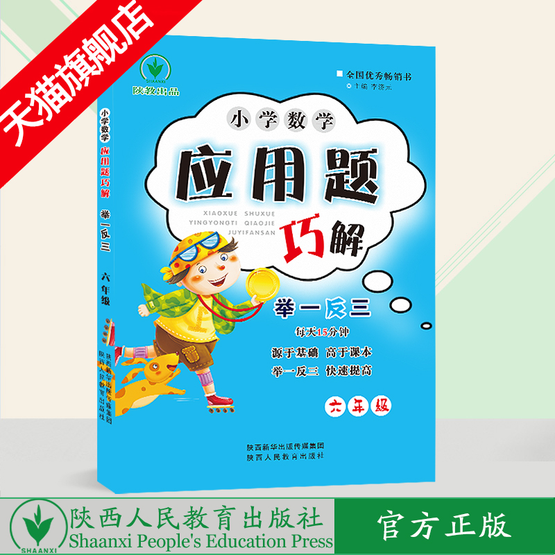 小学数学 举一反三 应用题巧解 六年级（全一册）