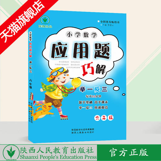 小学数学 举一反三 应用题巧解 六年级（全一册） 商品图0