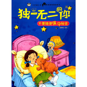 独一无二的你 不要随便保守秘密