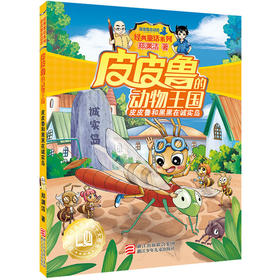 皮皮鲁和黑黑在诚实岛（皮皮鲁“动物王国”系列）