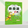 小学数学 举一反三 应用题巧解 三年级（全一册） 商品缩略图1