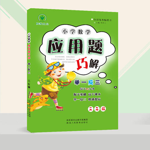 小学数学 举一反三 应用题巧解 三年级（全一册） 商品图1