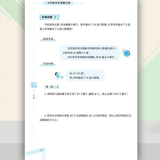 小学数学 举一反三 应用题巧解 二年级（全一册） 商品图4