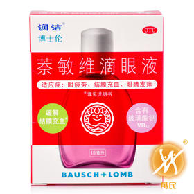 萘敏维滴眼液（红润洁）